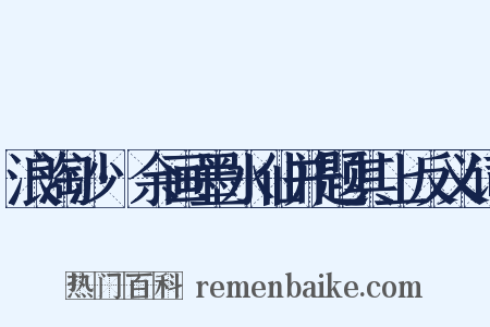 浪淘沙·余画墨水仙并题其上反义词是什么意思的图片